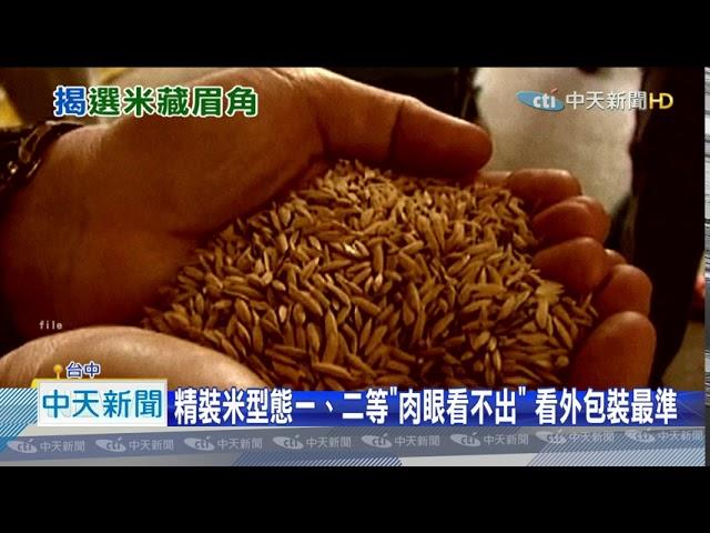 20200917中天新聞　好米壞米怎麼挑？精裝米看包裝、散裝米看外型