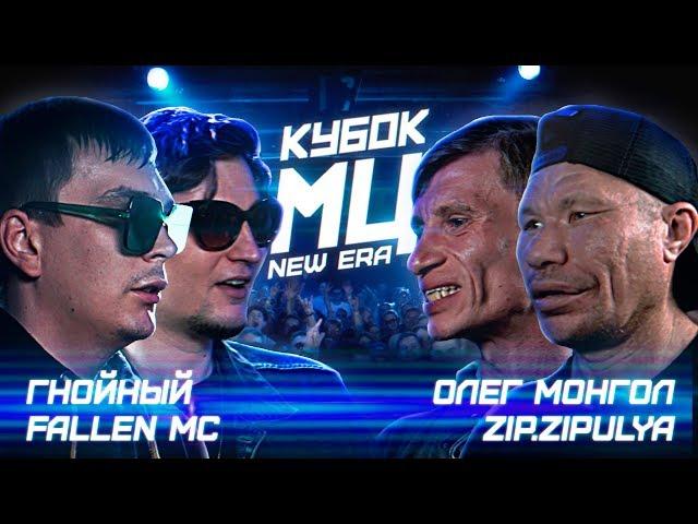 КУБОК МЦ: ГНОЙНЫЙ & FALLEN MC vs ОЛЕГ МОНГОЛ & ЗИП ЗИПУЛЯ  | DANCE BARS (NEW ERA)