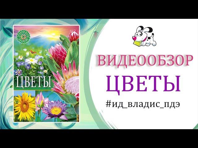 Цветы | Популярная детская энциклопедия | Владис