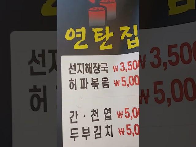신당동 중앙시장 가성비 맛집 연탄집