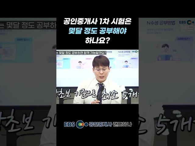 공인중개사 1차 몇달 공부해야하나요? #공인중개사시험준비 #공인중개사1차
