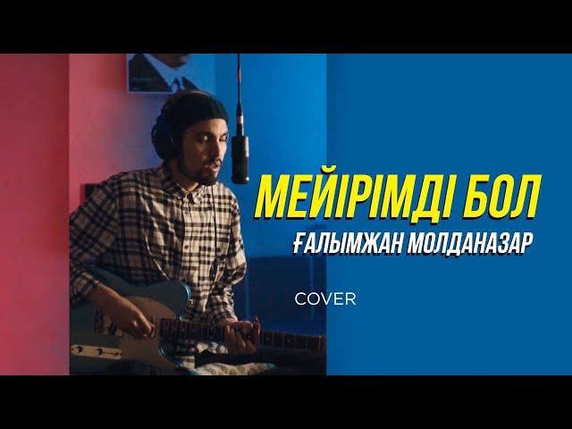 Ғалымжан Молданазар - Мейірімді бол (cover)