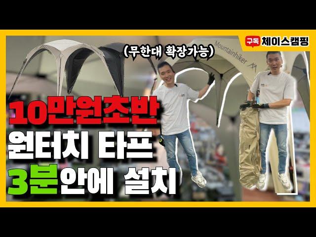 쉽고 빠른 설치 원터치 타프┃마운틴하이커┃그늘막 쉘터