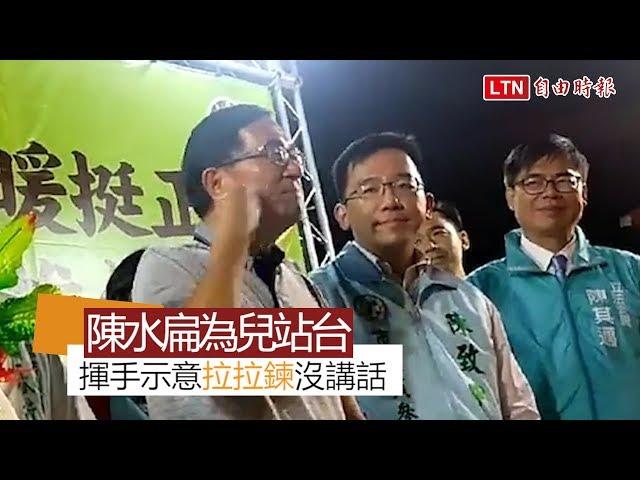 阿扁上台挺陳致中 揮手示意「拉拉鍊」沒講話