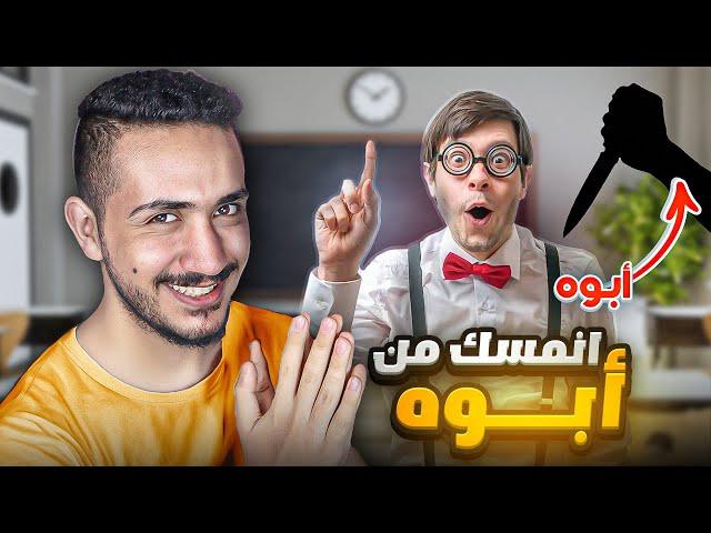 قصص الطفوله - خليت الاول عالصف يهرب من المدرسه  !