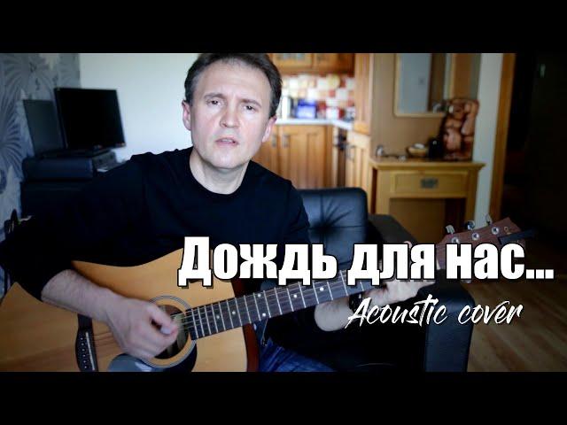 Дождь для нас  (cover Кино 46)