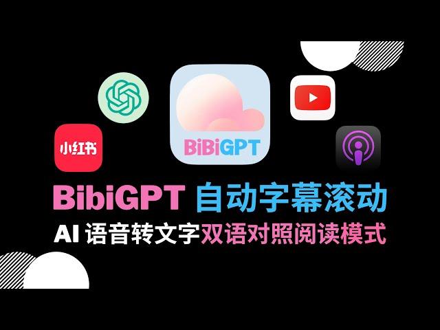 BibiGPT 视频字幕自动滚动：AI 语音转文字双语对照阅读模式 #openai #transcribe #reading #video #summary