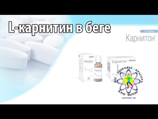 Применение Л-карнитина в беге