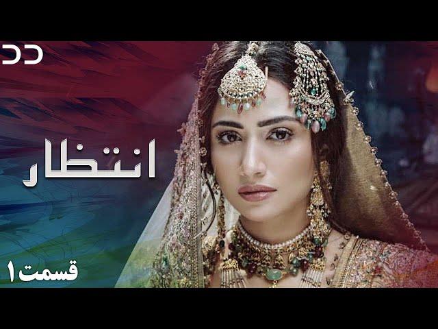 Intezar | Episode 1 | Serial Doble Farsi | سریال انتظار - قسمت ۱ - دوبله فارسی | CT1O