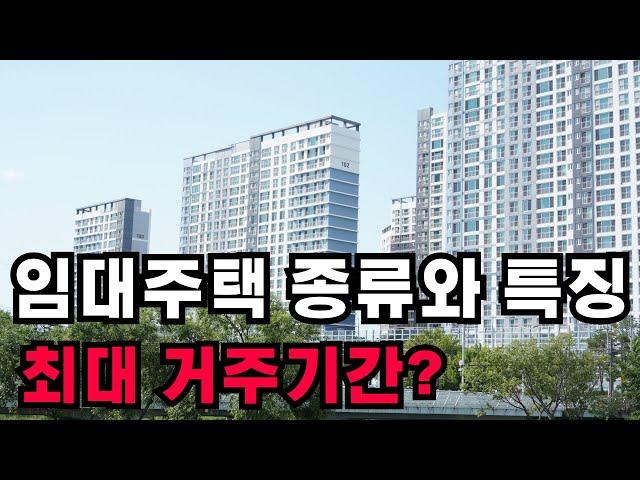 임대주택 종류와 특성 최대 거주기간 정리해 드립니다