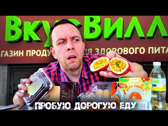 ПРОБУЮ ДОРОГИЕ ПРОДУКТЫ  ВКУСВИЛЛ   НЕ ПОКУПАЙ ЭТО ПОКА НЕ ПОСМОТРИШЬ ВИДЕО