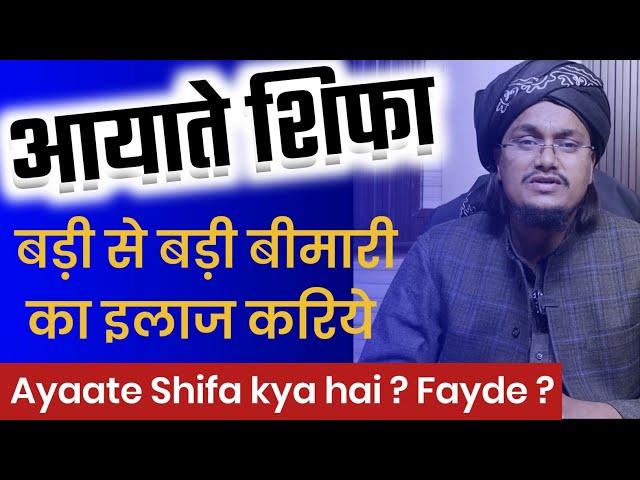 Ayaate Shifa ke Fayde | Beemariyo ka Ilaaj Ayaate Shifa se kariye | Mufti A M Qasmi