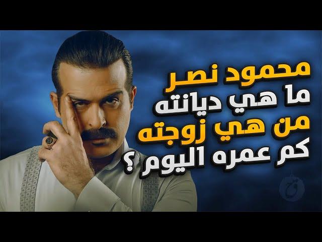 قصة حياة محمود نصر ما هي ديانته ومن هي زوجته ؟ ما سر علاقته بنسرين طافش ودانا مارديني ؟