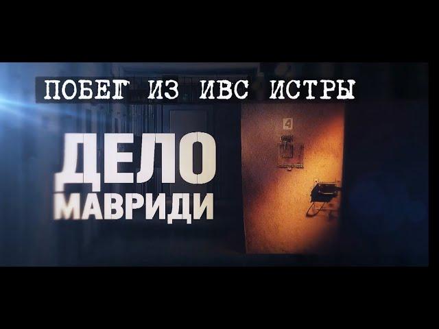 Побег из ИВС Истры. Дело Мавриди  [Честный Детектив]