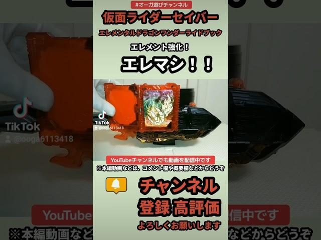 エレマシ！エレメンタルドラゴンワンダーライドブックTikTokver. #shorts #オーガ遊びチャンネル Elemental Dragonwonderride book