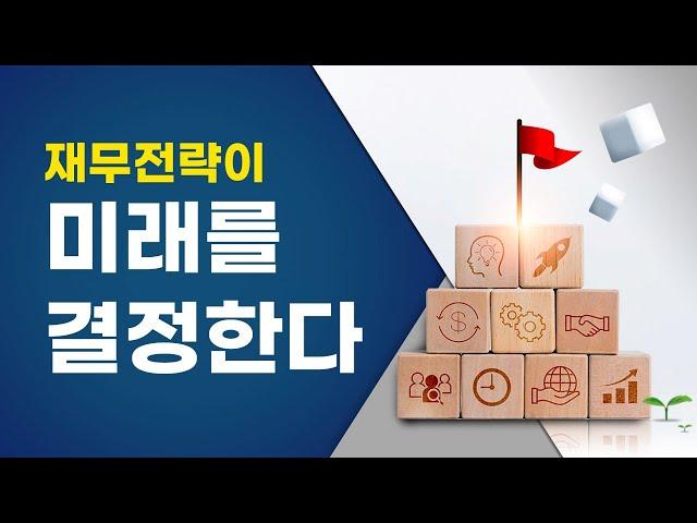 재무전략이 미래를 결정한다(최길현TV)