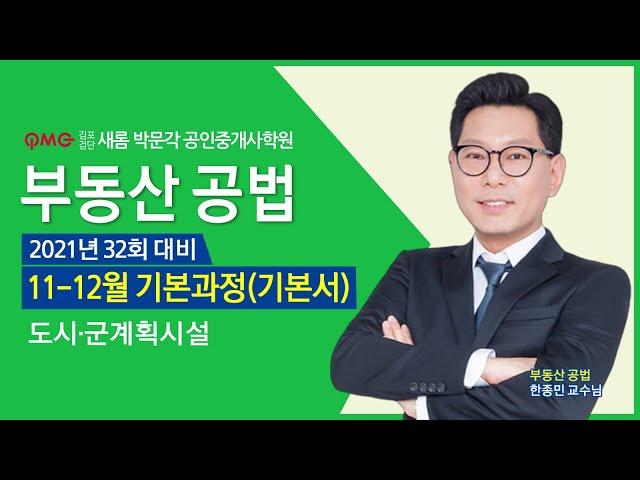 [김포검단새롬박문각공인중개사학원] 부동산공법 한종민교수님 기초입문과정 "기반시설 및 도시군계획시설" 김포박문각 검단박문각 고촌박문각 인천계양박문각 청라박문각