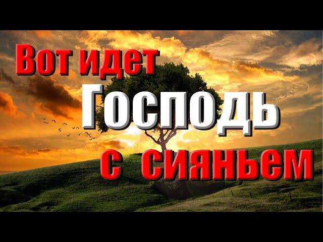 Христианские песни | Вот идет Господь с сияньем