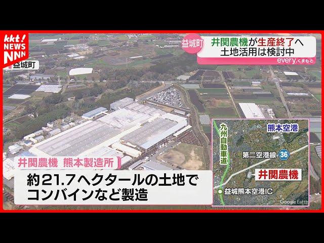 大手農機メーカー｢井関農機｣の熊本工場が来年で終了　空港や高速ICに近い土地の活用は検討中