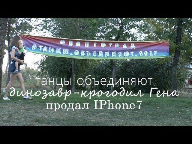 "Танцы объединяют" Волгоград, + продажа Айфона!