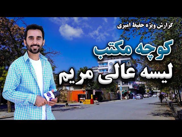 Maryam High School street in Hafiz Amiri report / کوچه مکتب لیسه مریم در گزارش حفیظ امیری