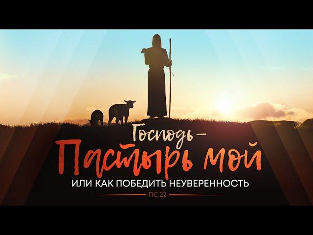 Господь — Пастырь мой или как победить неуверенность (Алексей Коломийцев)
