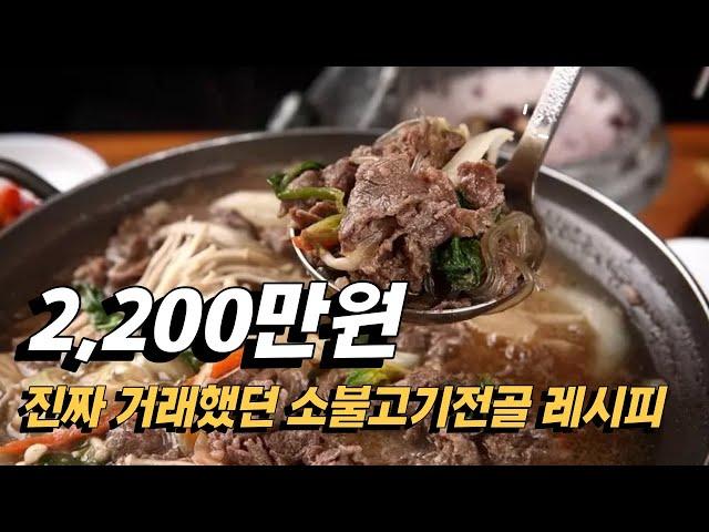 2000년대 초반 2,200만원에 실제 거래 되었던 소불고기전골 레시피입니다.