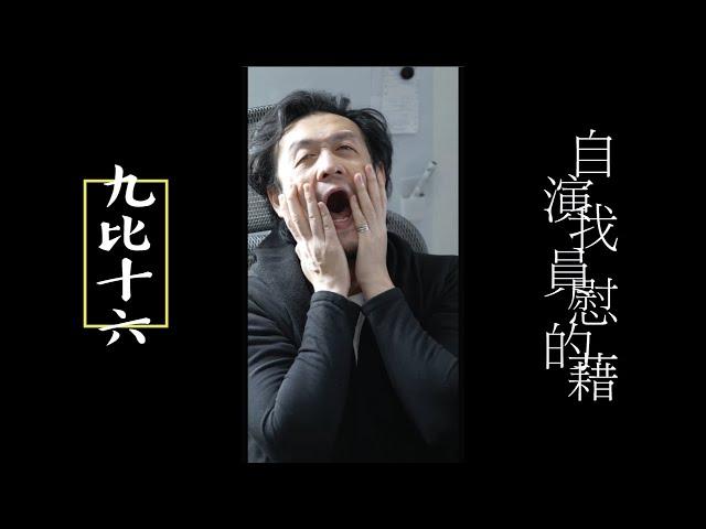 自瀆被黑客發現怎麼辦？！《九比十六》"9:16" EP4 演員的自我慰藉 (主演：周祉君｜馮海銳）