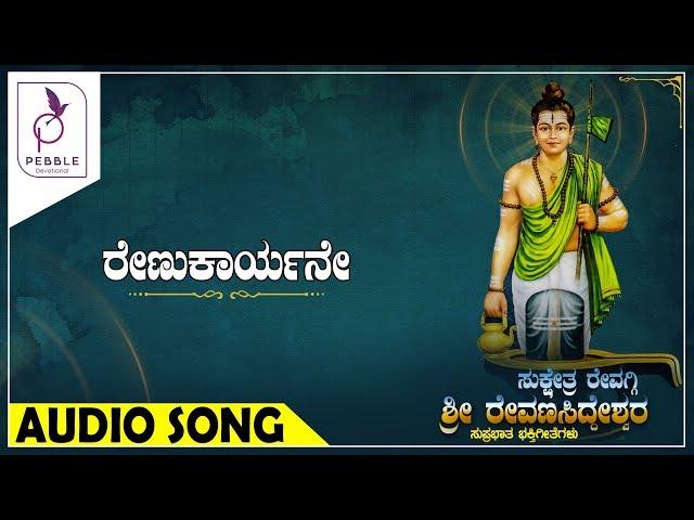 ರೇಣುಕಾರ್ಯನೆ I RENUKAARYANE I SRI REVANA SIDDESHWARA