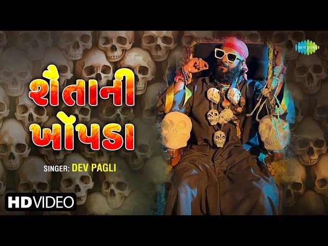 Dev Pagli | શૈતાની ખોપડા | Shaitani Khopda | 2024 New Gujarati Song | નવું ગુજરાતી ગીત