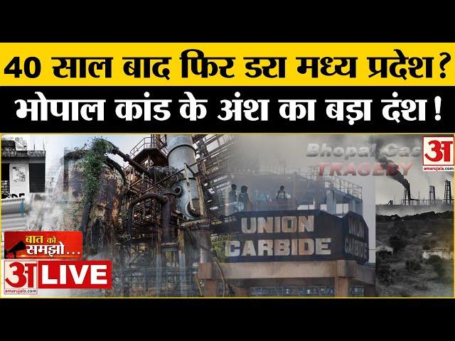 Bhopal Gas Tragedy : Pithampur के जहरीले कचरे पर हंगामा। फिर जख्म हो गए ताजा। Union Carbide Waste