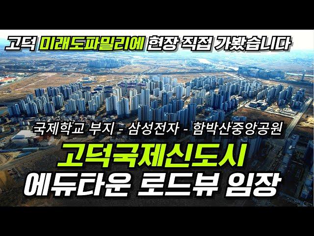 평택 고덕국제신도시 에듀타운 현장 임장 영상 (고덕 미래도파밀리에 그래서 현장이 지금 어떠냐구요? 직접 가봤습니다)