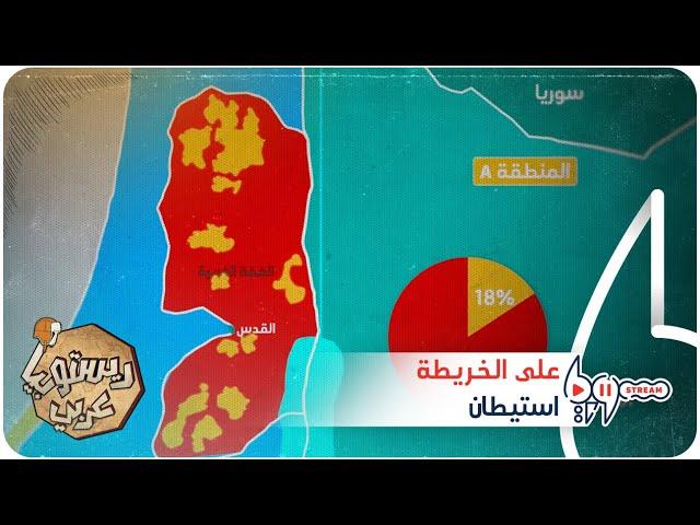 هكذا "ابتلع" الاستيطان الإسرائيلي مناطق الضفة الغربية