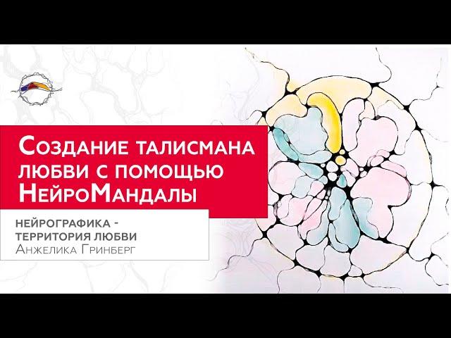 Как создать Мандалу ЛЮБВИ. Арт интенсив НейроГрафика - территория любви / Анжелика Гринберг