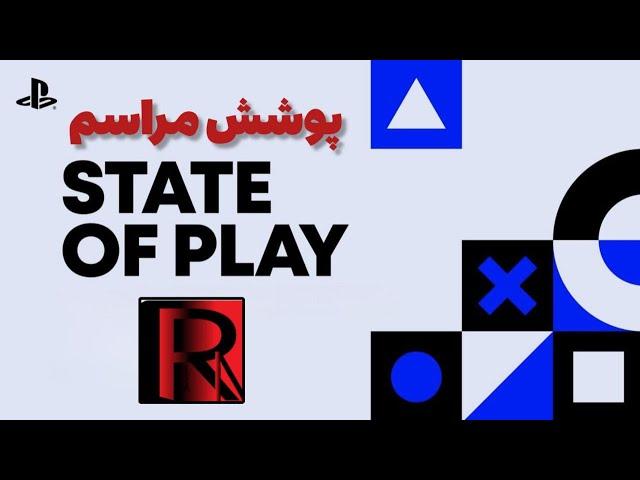 پوشش مراسم STATE OF PLAY 2024