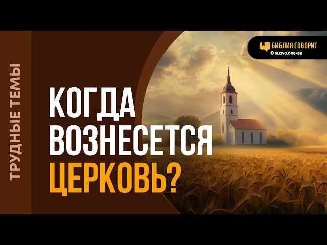 Какие места Библии говорят, что Церковь будет восхищена до Великой Скорби? | "Библия говорит" | 2067