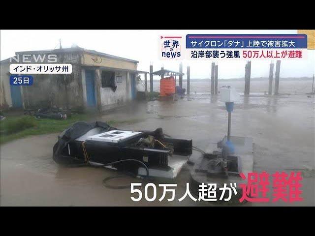 沿岸部襲う強風　50万人以上が避難　サイクロン「ダナ」上陸で被害拡大【スーパーJチャンネル】(2024年10月28日)