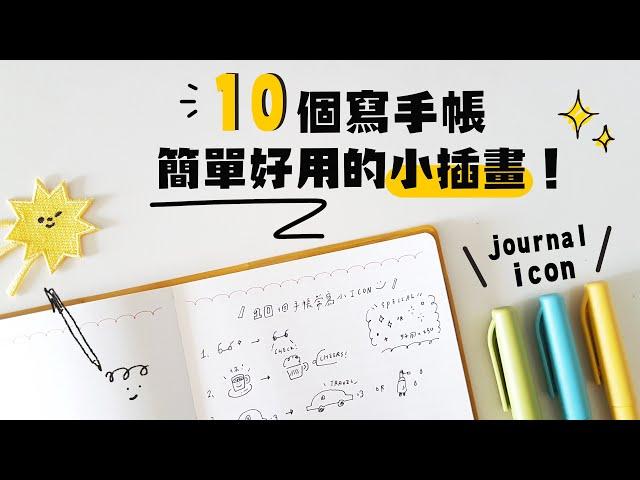 ▌手帳點綴 ▌10個寫手帳簡單好用的小插畫！手渣也能行！