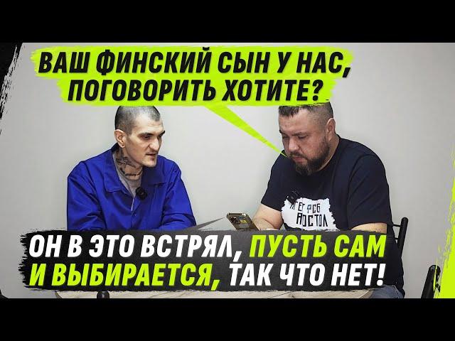 ФИНН БЕЗ БУДУЩЕГО: История потерянного сына и забытой надежды