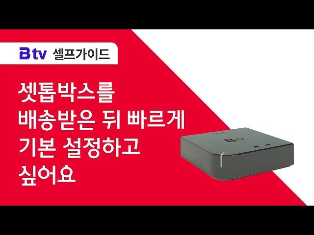 [B tv 셀프가이드] 셋톱박스 개통/인증 방법