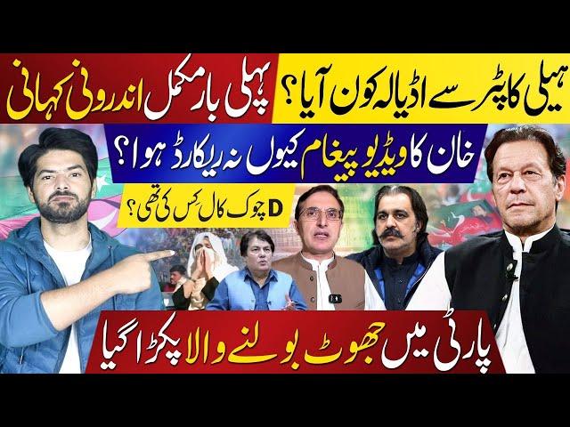 Exclusive: D-Chowk Call Explained | Who Arrived at Adiala by Helicopter? Full Inside Story Revealed