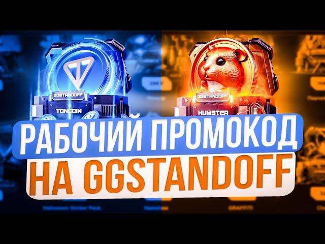 НОВЫЙ ПРОМОКОД НА БЕСПЛАТНЫЙ КЕЙС GGSTANDOFFРАБОЧИЕ ПРОМОКОДЫ НА ДЖИДЖИ STANDOFF2