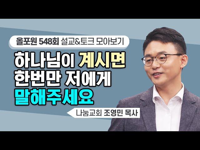 토씨 하나 안 틀리고 기도한 그대로 말해주신 예수님 | CBSTV 올포원 548회 | 조영민 목사님 설교&토크