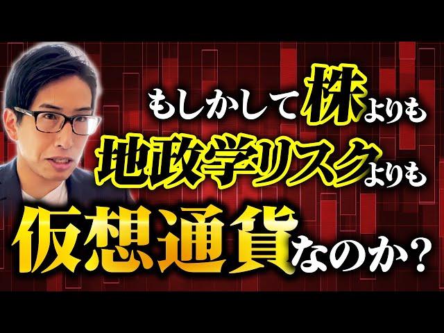 もしかして、株よりも地政学リスクよりも仮想通貨、暗号資産なのか？