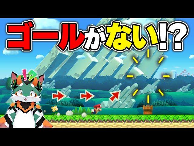 ゴールがないスピードラン！？みんなはどこにゴールがあるかわかった？！【マリオメーカー2】