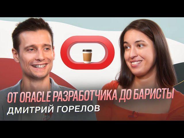 От Oracle разработчика до баристы