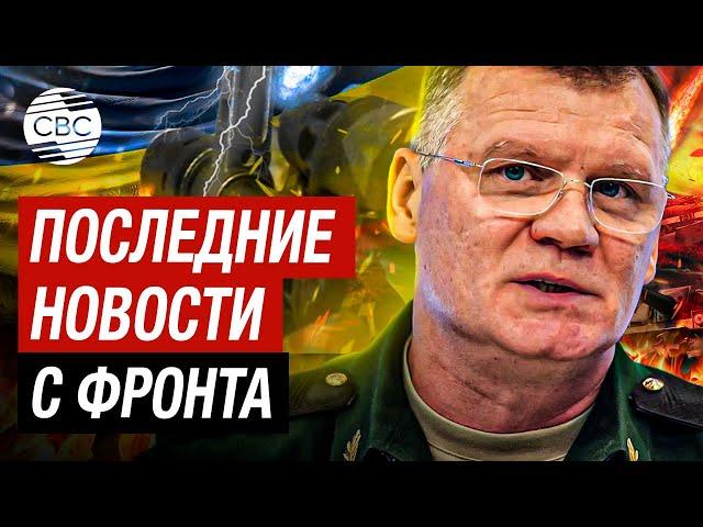 Сводка Минобороны России о последних событиях на украинском фронте - заявление Конашенкова