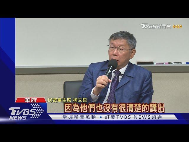 以穢物喻92共識 柯：香或漂亮都是穢物｜TVBS新聞@TVBSNEWS01