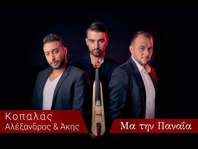 ΚΟΠΑΛΑΣ ΑΛΕΞΑΝΔΡΟΣ & ΑΚΗΣ || ΜΑ ΤΗΝ ΠΑΝΑΊΑ || OFFICIAL LYRIC VIDEO 2020