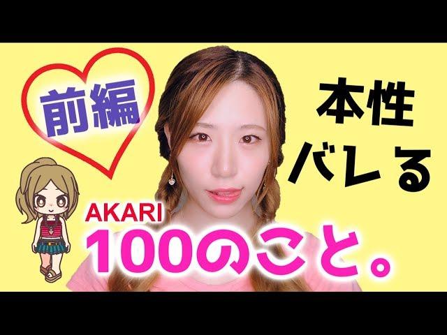 【登録者5万人記念・再UP動画】あかりんご100のコト【前編】